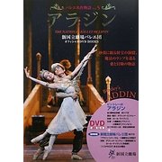 バレエ名作物語〈Vol.5〉アラジン(新国立劇場バレエ団オフィシャルDVD BOOKS)