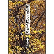 何をどう信ずるか [単行本]