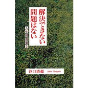 解決できない問題はない―人生問答集〈3〉 [単行本]