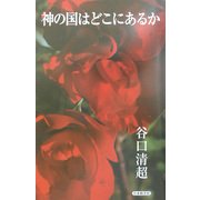 神の国はどこにあるか [新書]