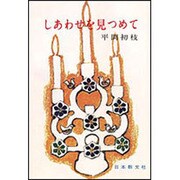 しあわせを見つめて [単行本]