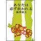 あなたは必ず救われる [単行本]
