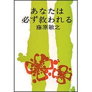 あなたは必ず救われる [単行本]