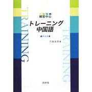 練習中心 トレーニング中国語 新装版 [単行本]