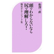 頭でわからないなら尻(ケツ)で理解しろ!―爆笑ロシア・ジョーク集(ベスト新書) [新書]