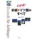 わかる!初級ドイツ語のすべて CD付