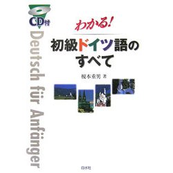 わかる!初級ドイツ語のすべて CD付
