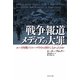 戦争報道 メディアの大罪―ユーゴ内戦でジャーナリストは何をしなかったのか [単行本]