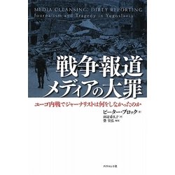 戦争報道 メディアの大罪―ユーゴ内戦でジャーナリストは何をしなかったのか [単行本]