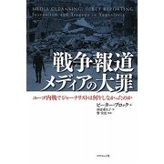 戦争報道 メディアの大罪―ユーゴ内戦でジャーナリストは何をしなかったのか [単行本]