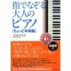 指でなぞる大人のピアノ ちょっと本格編 [単行本]