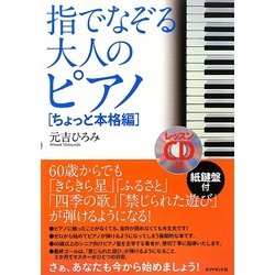 指でなぞる大人のピアノ ちょっと本格編 [単行本]