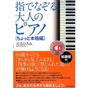 指でなぞる大人のピアノ ちょっと本格編 [単行本]