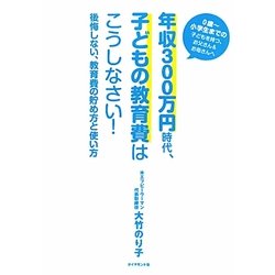 ヨドバシ.com - 年収300万円時代、子どもの教育費はこうしなさい!―後悔しない、教育費の貯め方と使い方 [単行本] 通販【全品無料配達】