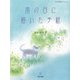 雨の日に届いた手紙(五行歌セレクション〈8〉) [単行本]