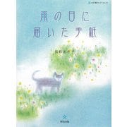 雨の日に届いた手紙(五行歌セレクション〈8〉) [単行本]