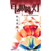 百色眼鏡の灯(南雲堂SSKノベルス) [単行本]