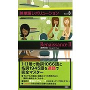 英単語レボリューションBook〈3〉Renaissance 2 [単行本]