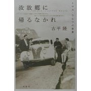 汝故郷に帰るなかれ―トマス・ウルフの世界 [単行本]