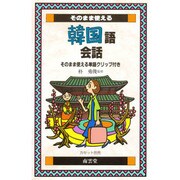 そのまま使える韓国語会話 [単行本]