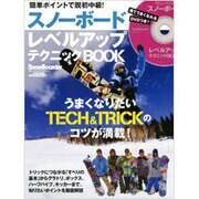 スノーボードレベルアップテクニックBOOK－簡単ポイントで脱初中級!（ブルーガイド・グラフィック） [ムックその他]