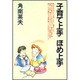 子育て上手ほめ上手 [単行本]