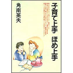子育て上手ほめ上手 [単行本]
