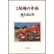 結婚の幸福 新版 [単行本]