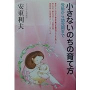 小さないのちの育て方―受胎から幼児期まで [単行本]