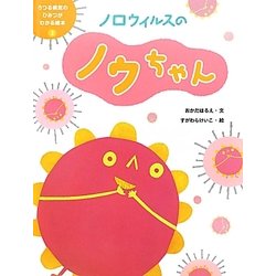ノロウイルスのノウちゃん(うつる病気のひみつがわかる絵本〈3〉) [単行本]