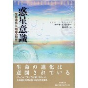 惑星意識(プラネタリー・マインド)―生命進化と「地球の知性」 [単行本]