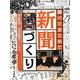 調べてまとめて新聞づくり〈5〉学級新聞・学校新聞をつくろう [単行本]