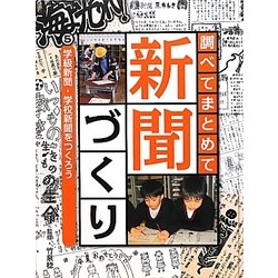 調べてまとめて新聞づくり〈5〉学級新聞・学校新聞をつくろう [単行本]