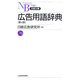 広告用語辞典 第4版 (日経文庫) [新書]