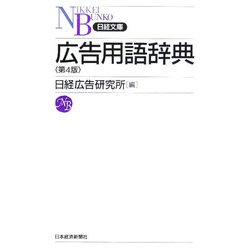 広告用語辞典 第4版 (日経文庫) [新書]