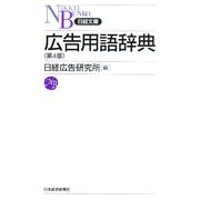 広告用語辞典 第4版 (日経文庫) [新書]