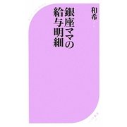 銀座ママの給与明細(ベスト新書) [新書]