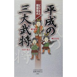 ビジネス戦国時代 平成の三大武将―堀江信長・三木谷秀吉・孫家康 [単行本]