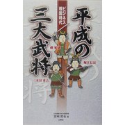 ビジネス戦国時代 平成の三大武将―堀江信長・三木谷秀吉・孫家康 [単行本]