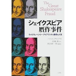 シェイクスピア贋作事件―ウィリアム・ヘンリー・アイアランドの数奇な人生 [単行本]