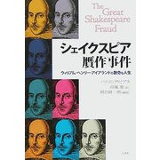 シェイクスピア贋作事件―ウィリアム・ヘンリー・アイアランドの数奇な人生 [単行本]