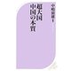 超大国 中国の本質(ベスト新書) [新書]