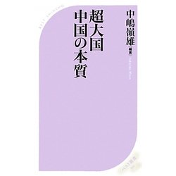超大国 中国の本質(ベスト新書) [新書]