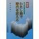 わたし達で時代を変える―提言 地方財政歳出削減策 [単行本]