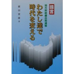 わたし達で時代を変える―提言 地方財政歳出削減策 [単行本]