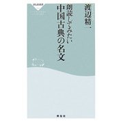 朗読してみたい中国古典の名文(祥伝社新書) [新書]