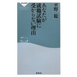 あなたが就職試験に受からない理由(祥伝社新書) [新書]
