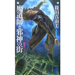 魔道師と邪神の街 魔都トリノ―龍の黙示録(ノン・ノベル) [新書]
