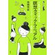人生の流れを変える瞑想クイック・マニュアル―心をピュアにするヴィパッサナー瞑想入門 [単行本]
