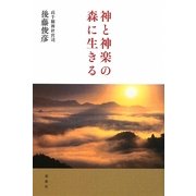 神と神楽の森に生きる [単行本]